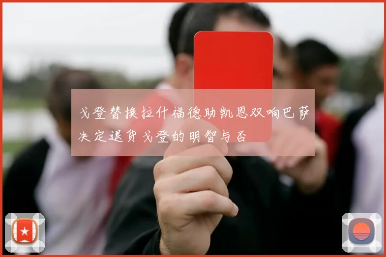 戈登替换拉什福德助凯恩双响巴萨决定退货戈登的明智与否