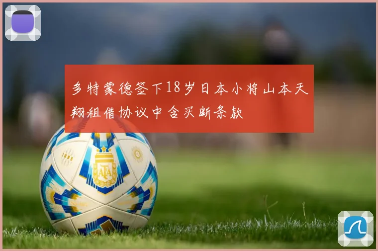 多特蒙德签下18岁日本小将山本天翔租借协议中含买断条款