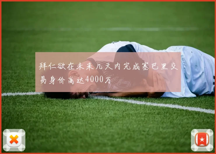 拜仁欲在未来几天内完成塞巴里交易身价高达4000万