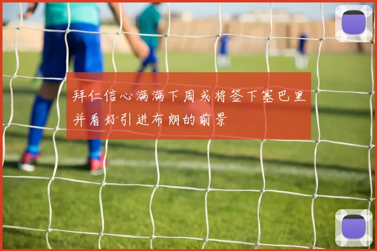 拜仁信心满满下周或将签下塞巴里并看好引进布朗的前景