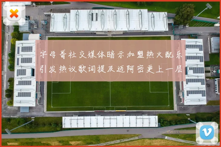 字母哥社交媒体暗示加盟热火配乐引发热议歌词提及迈阿密更上一层楼