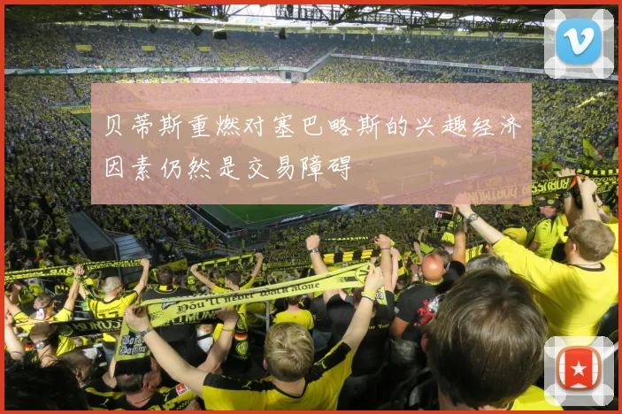 贝蒂斯重燃对塞巴略斯的兴趣经济因素仍然是交易障碍