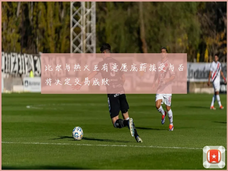 比尔与热火互有意愿底薪接受与否将决定交易成败