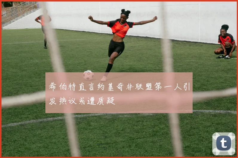 希伯特直言约基奇非联盟第一人引发热议或遭质疑