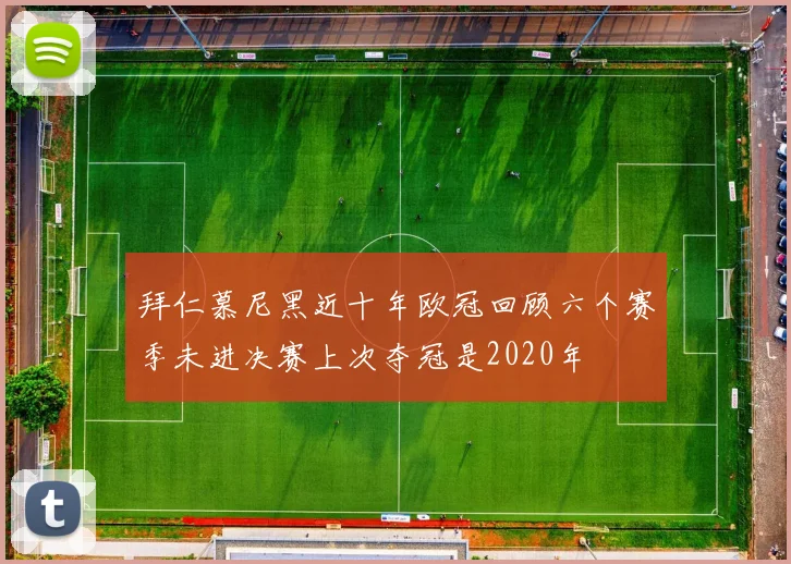 拜仁慕尼黑近十年欧冠回顾六个赛季未进决赛上次夺冠是2020年
