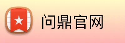 问鼎官网 Logo